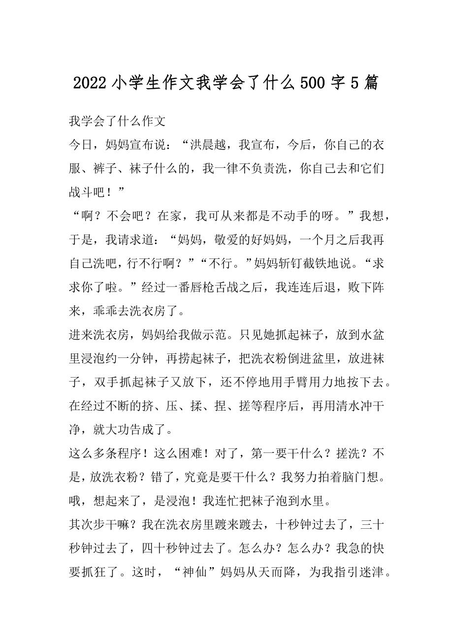 2022小学生作文我学会了什么500字5篇最新.docx_第1页