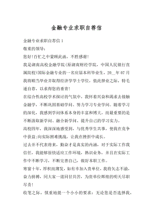 金融专业求职自荐信例文.docx