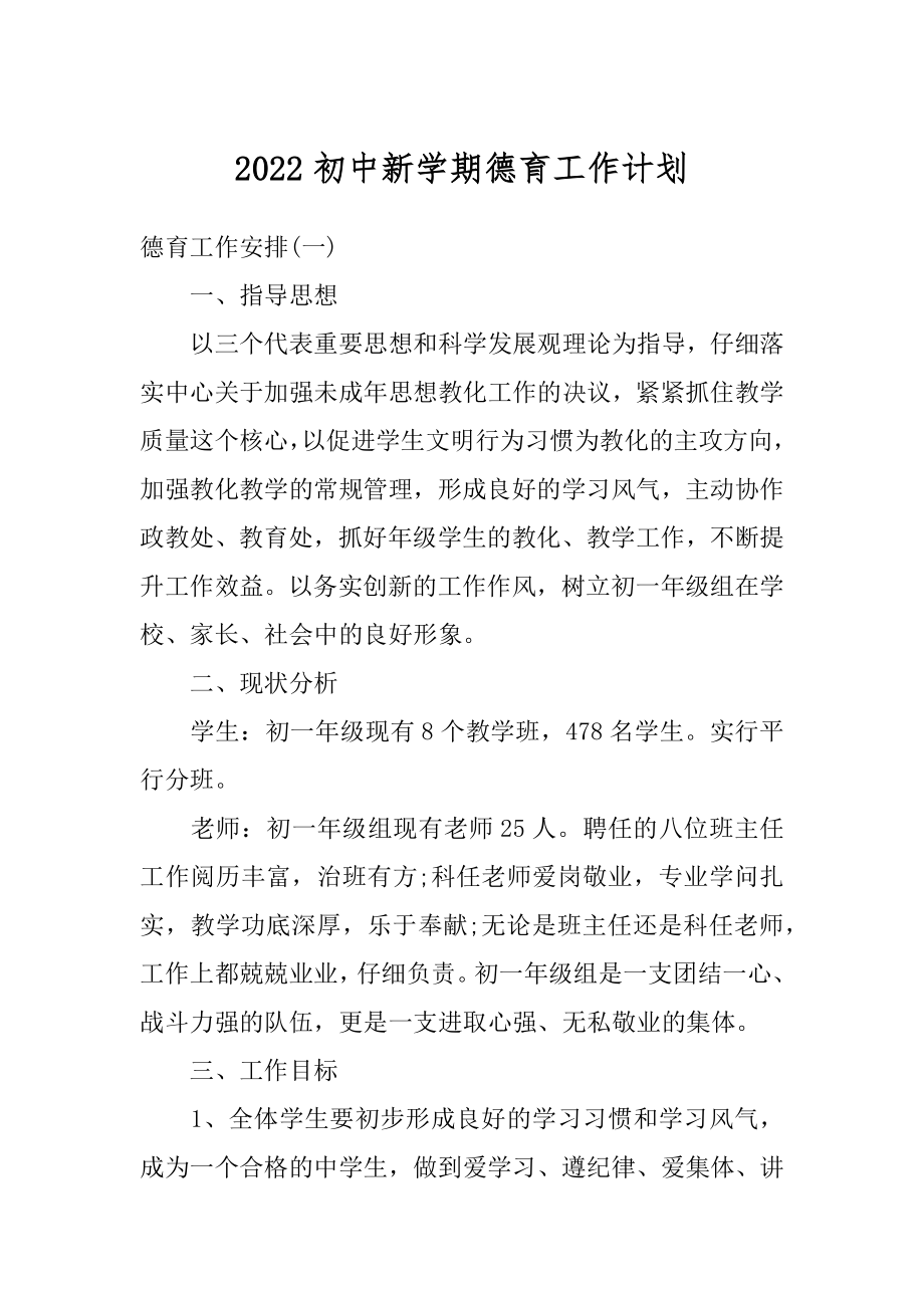 2022初中新学期德育工作计划优质.docx_第1页