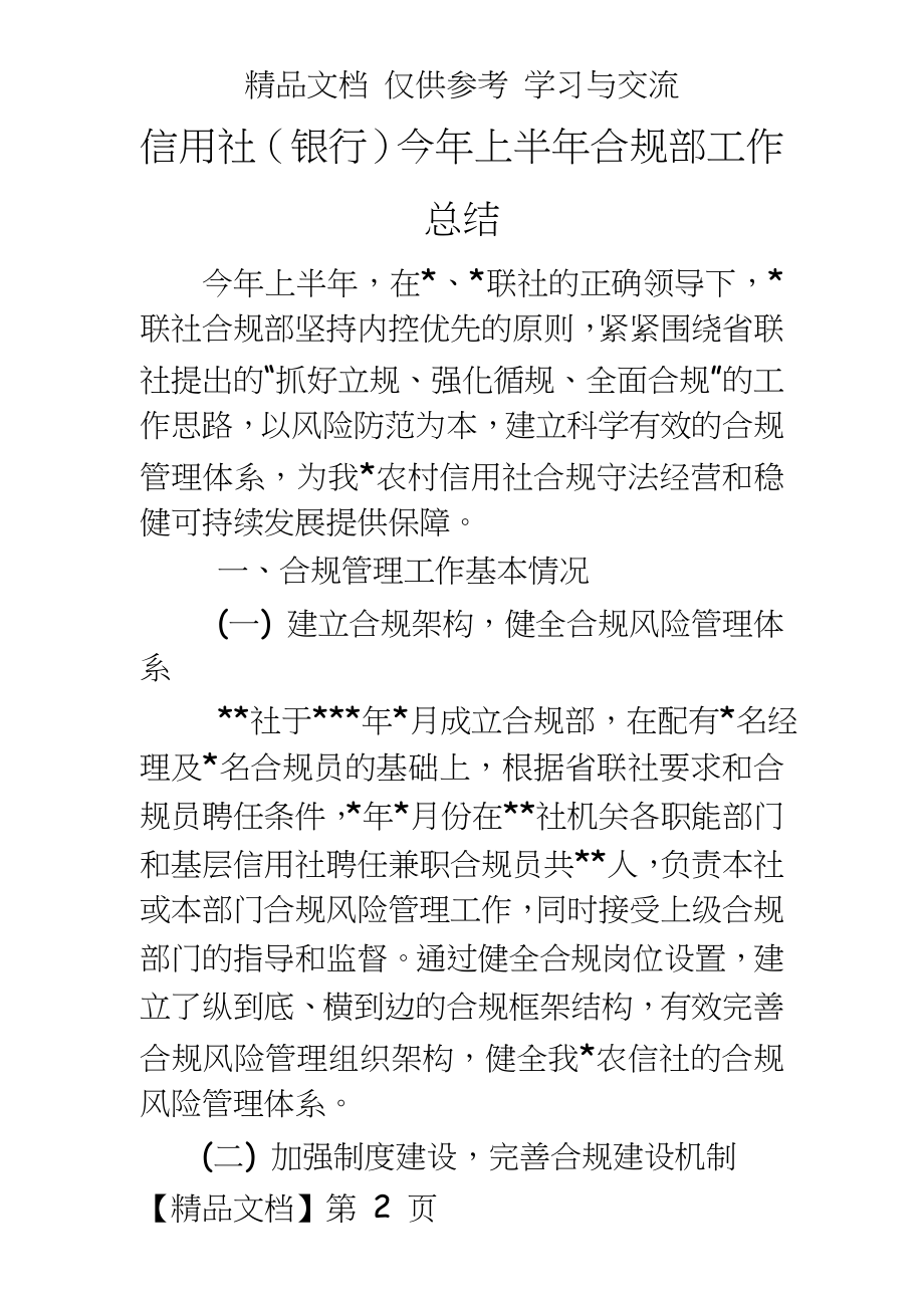 信用社（银行今年上半年合规部工作总结.doc_第2页