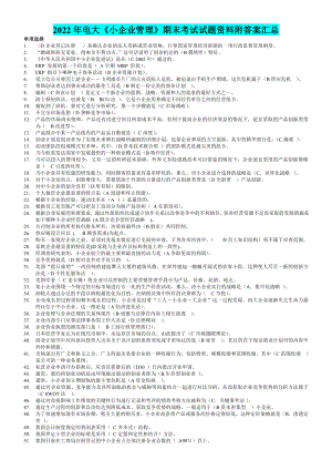 2022年电大《小企业管理》期末考试试题资料附答案汇总备考资料.doc