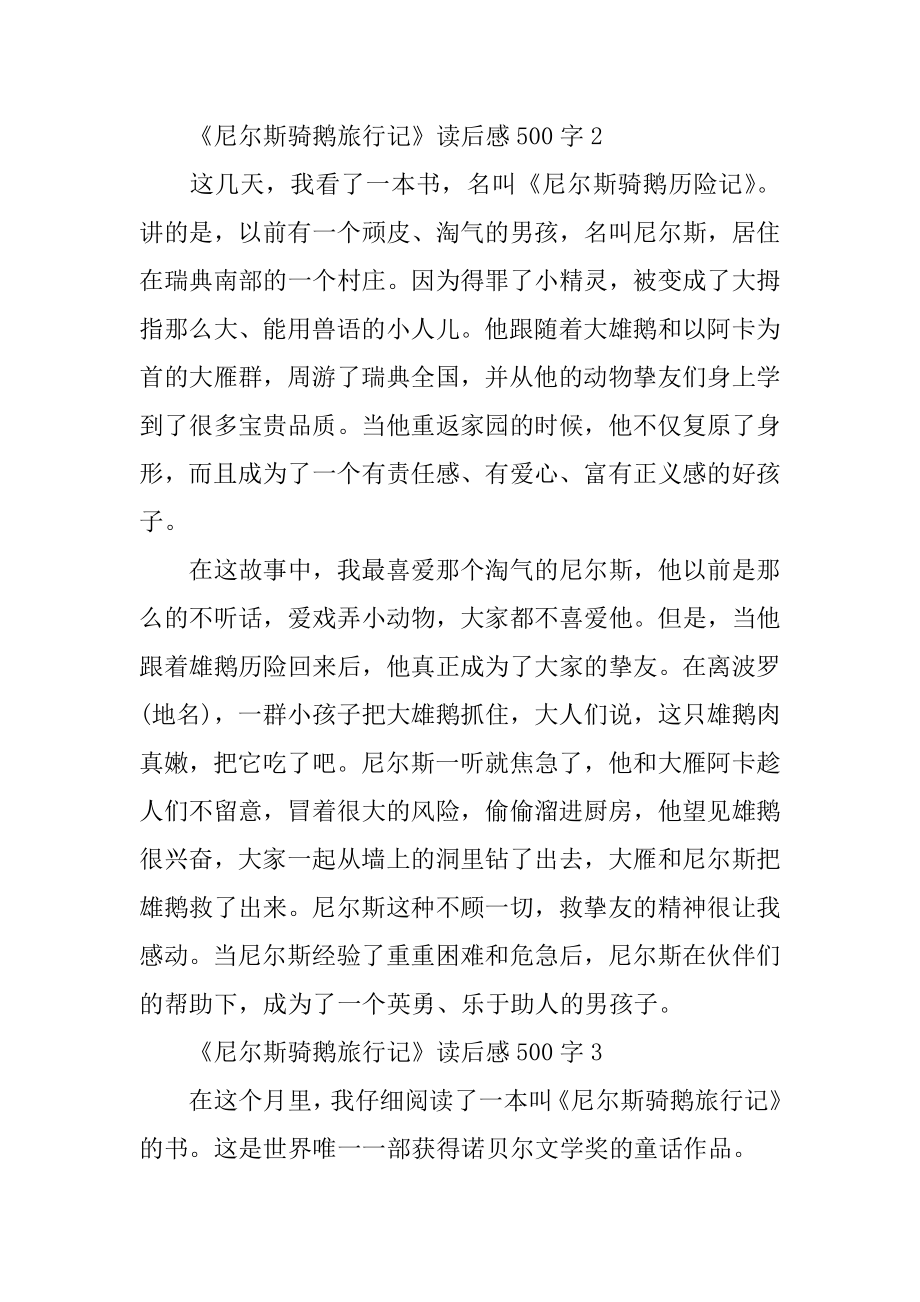 《尼尔斯骑鹅旅行记》读后感范文500字范文.docx_第2页