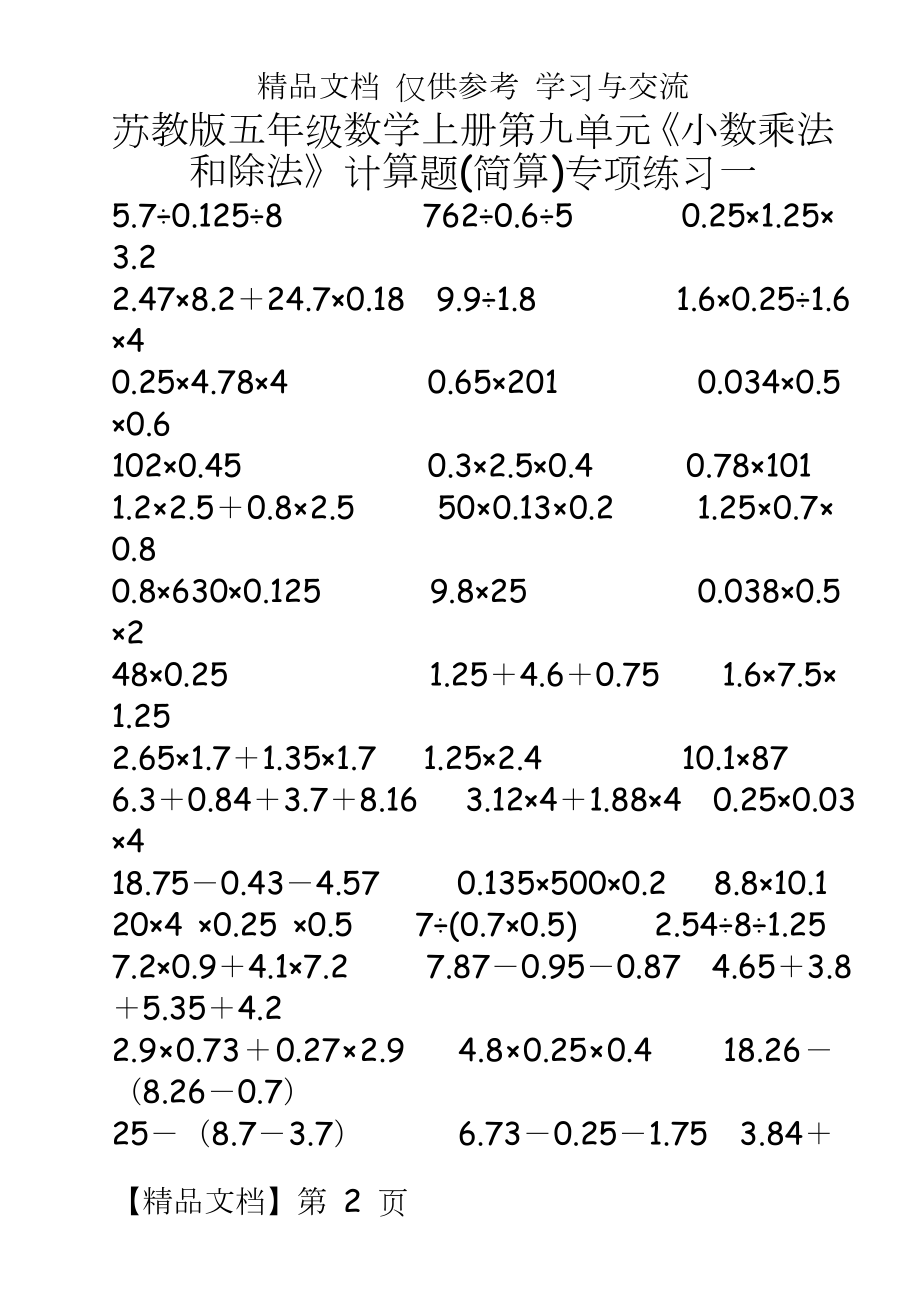 苏教版五年级数学上册第九单元《小数乘法和除法》计算题(简算)专项练习一.doc_第2页