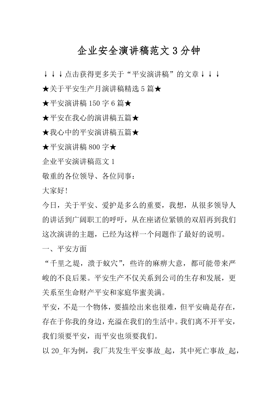 企业安全演讲稿范文3分钟精品.docx_第1页