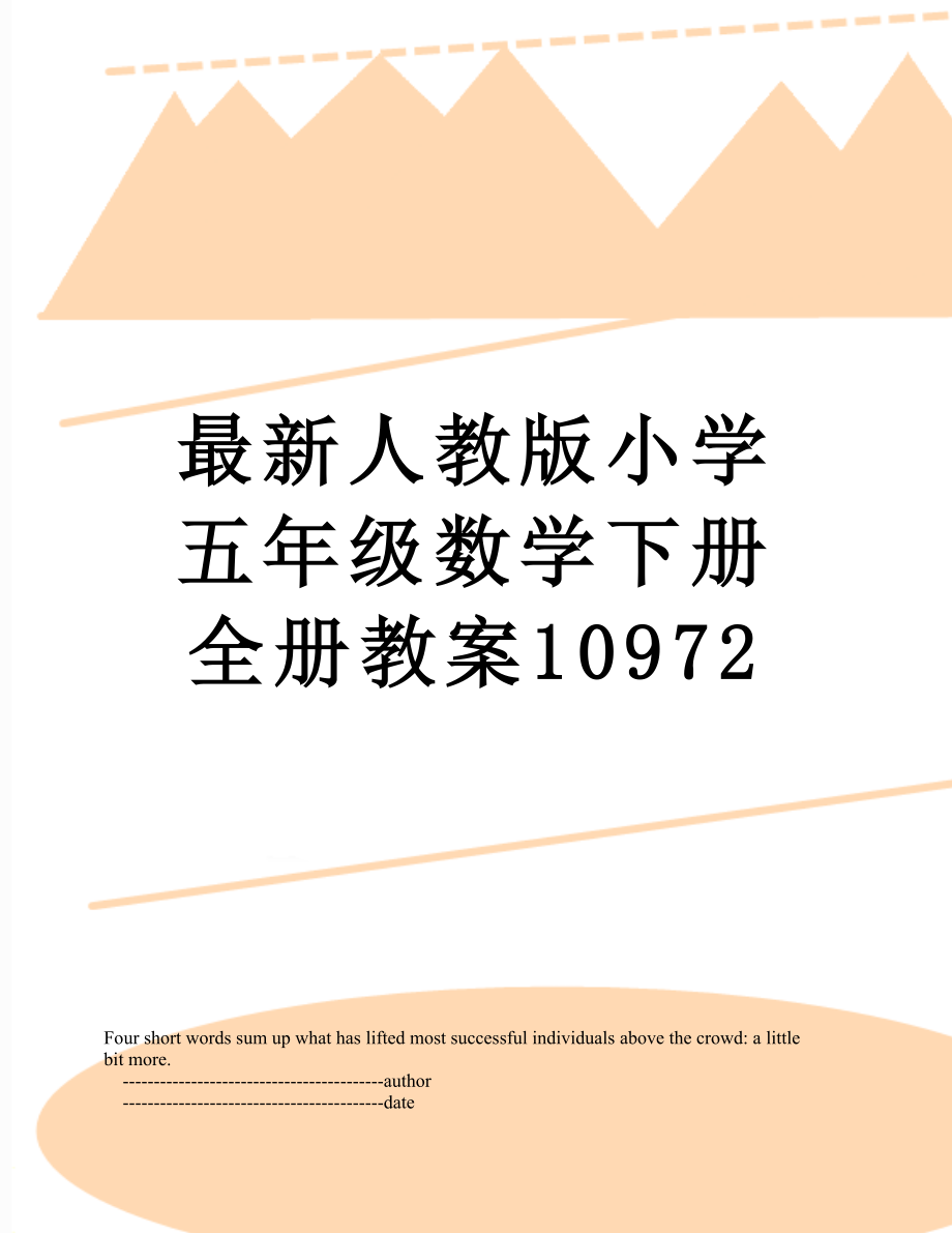 最新人教版小学五年级数学下册全册教案10972.doc_第1页