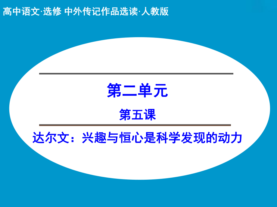 《创新设计课堂讲义》配套课件：第五课达尔文：兴趣与恒心是科学发现的动力.ppt_第1页