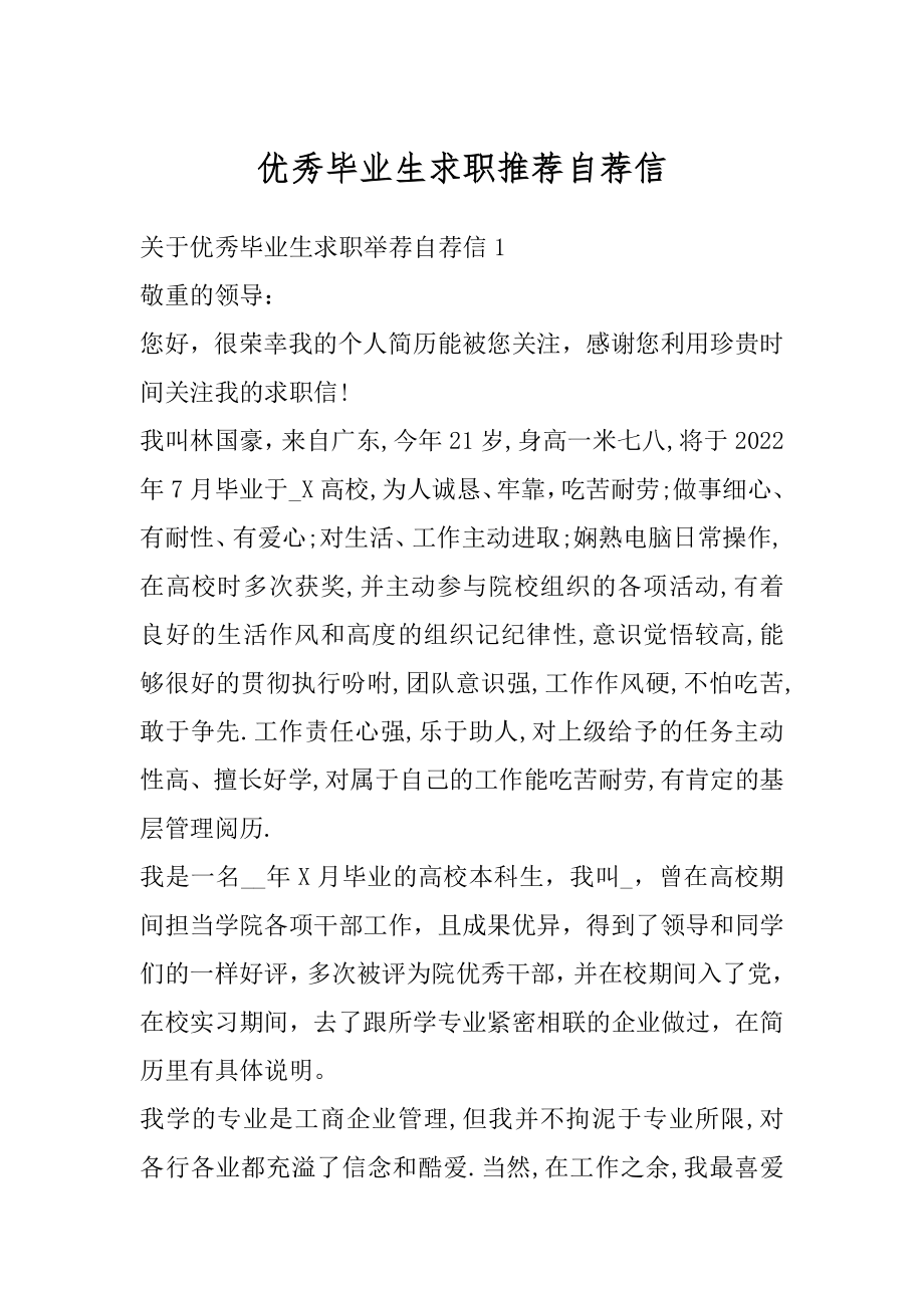 优秀毕业生求职推荐自荐信范例.docx_第1页