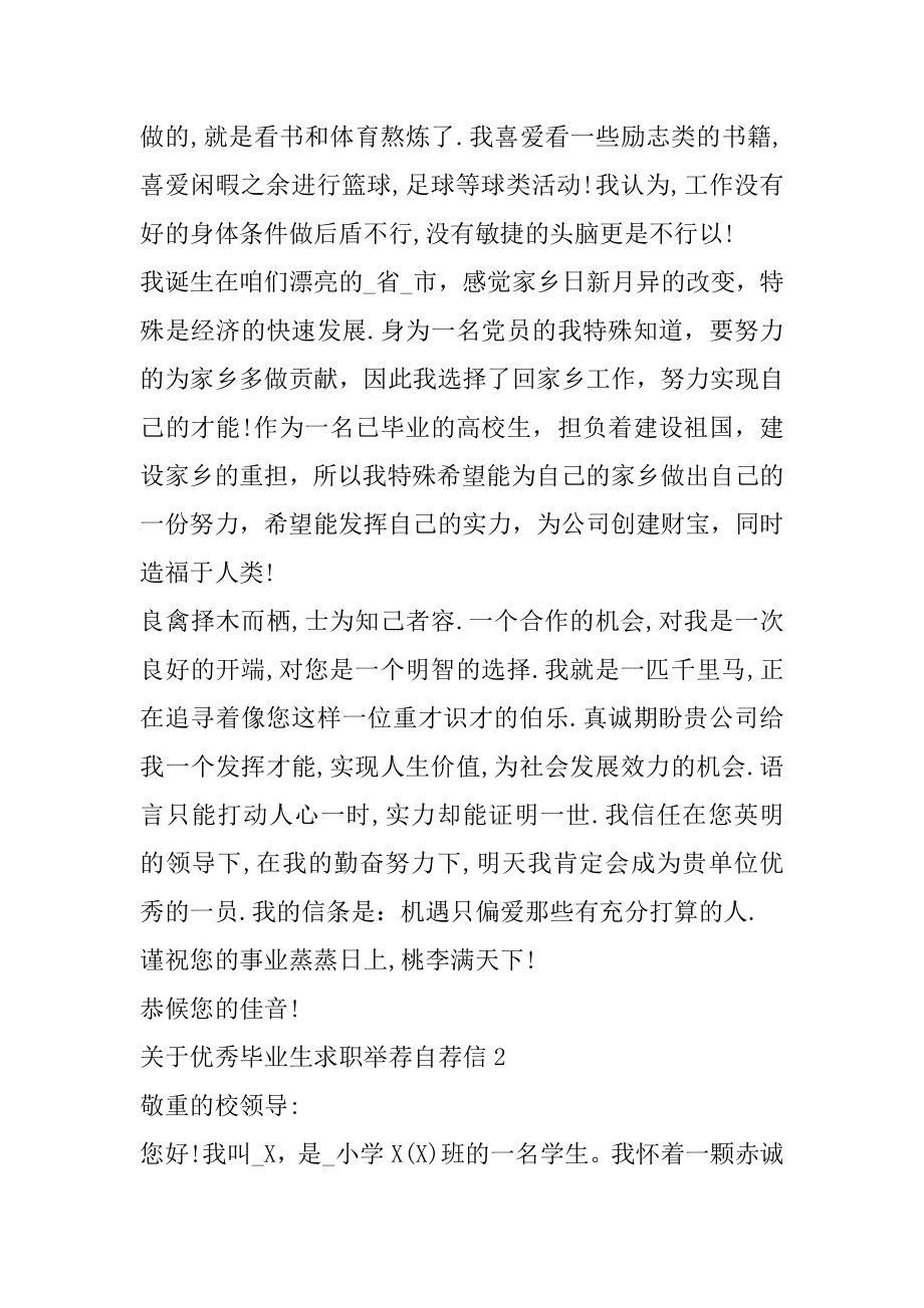 优秀毕业生求职推荐自荐信范例.docx_第2页