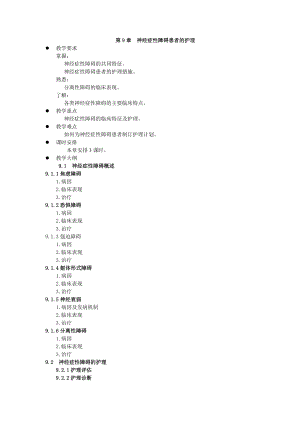 《精神科护理学》教案-第9章.doc