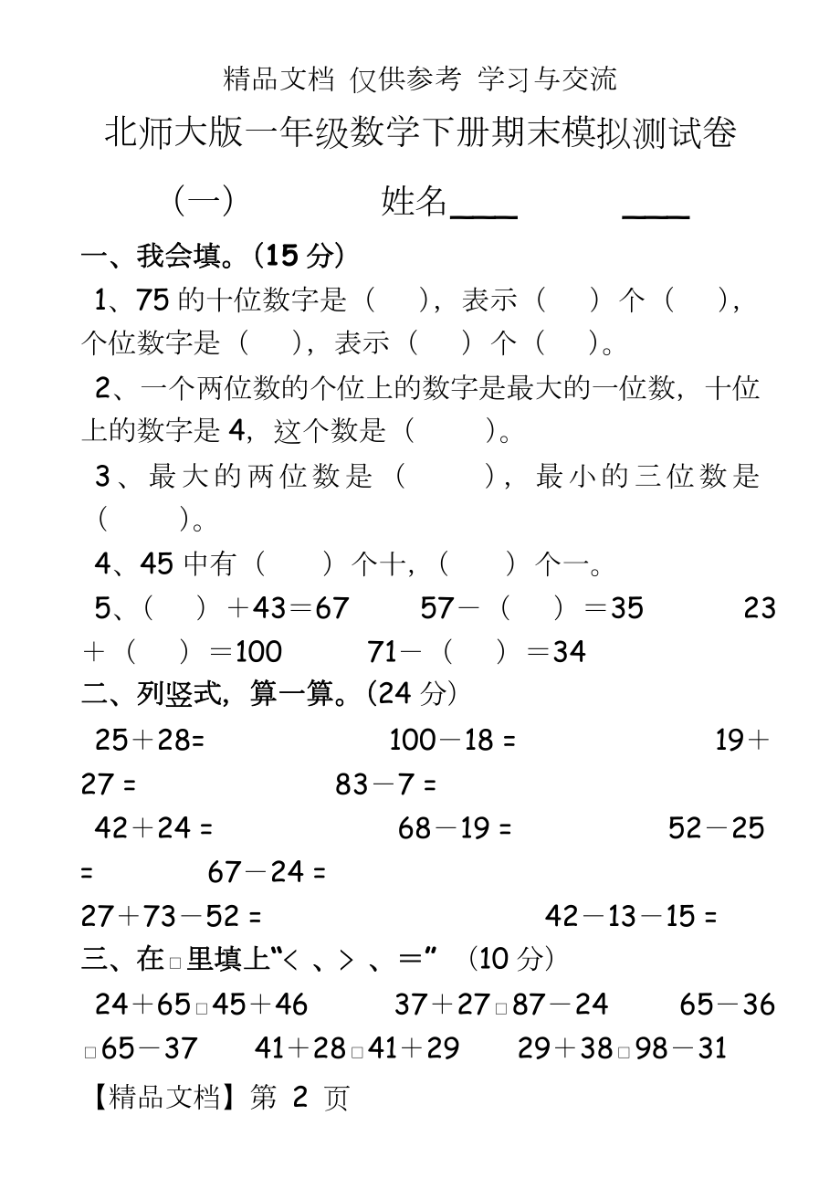 北师大版小学一年级数学下册期末模拟测试卷(共6套).doc_第2页