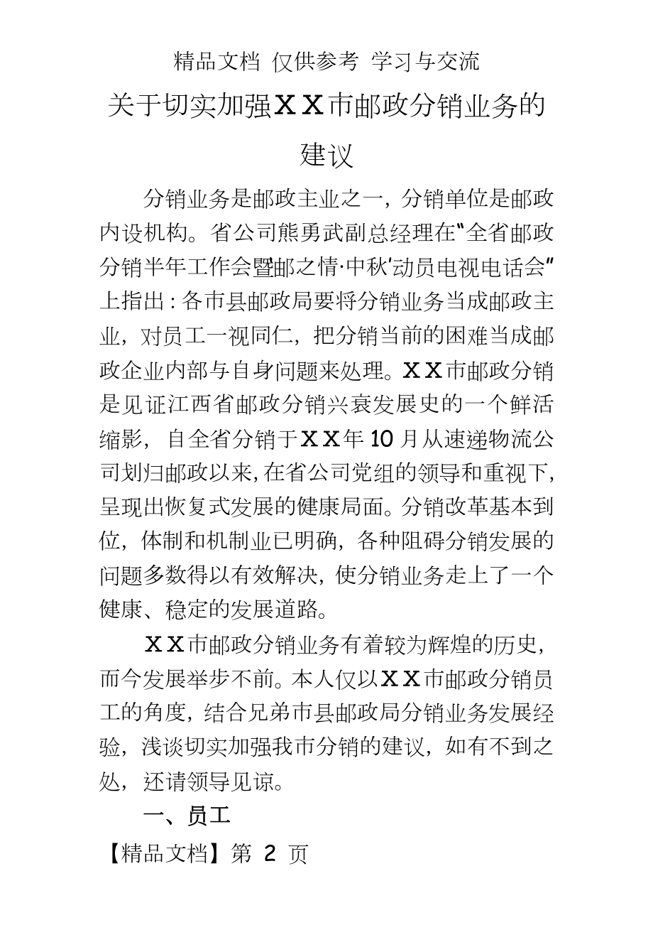 关于切实加强市邮政分销业务的建议.doc_第2页