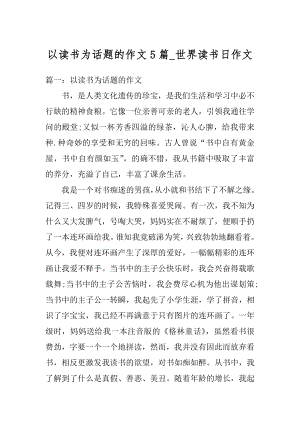 以读书为话题的作文5篇_世界读书日作文精选.docx