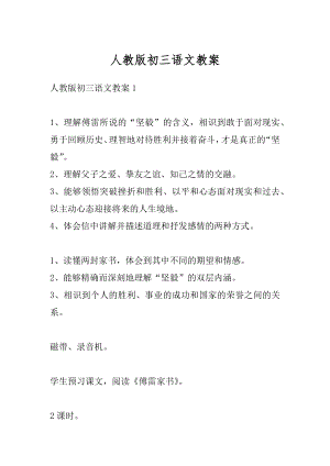 人教版初三语文教案汇编.docx