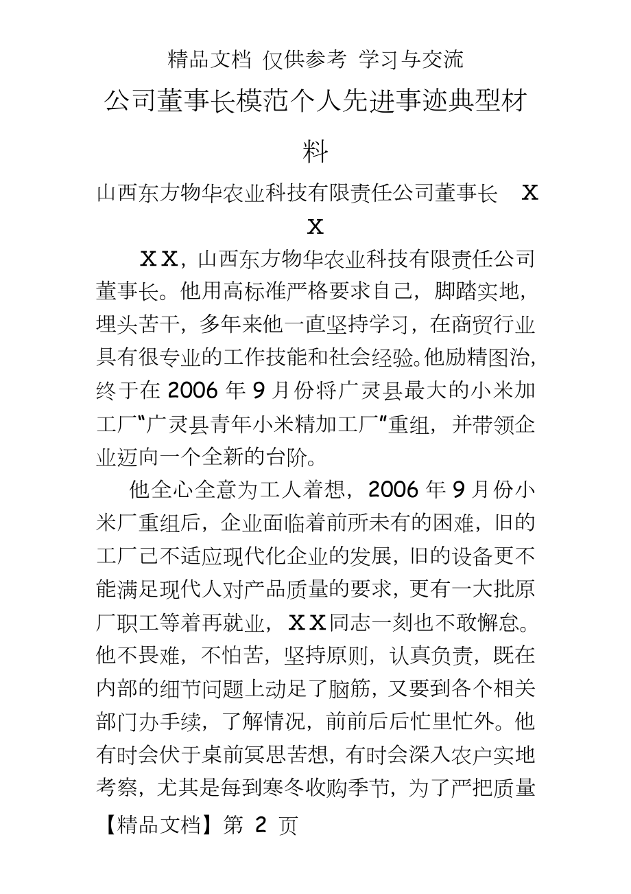 公司董事长模范个人先进事迹典型材料.doc_第2页