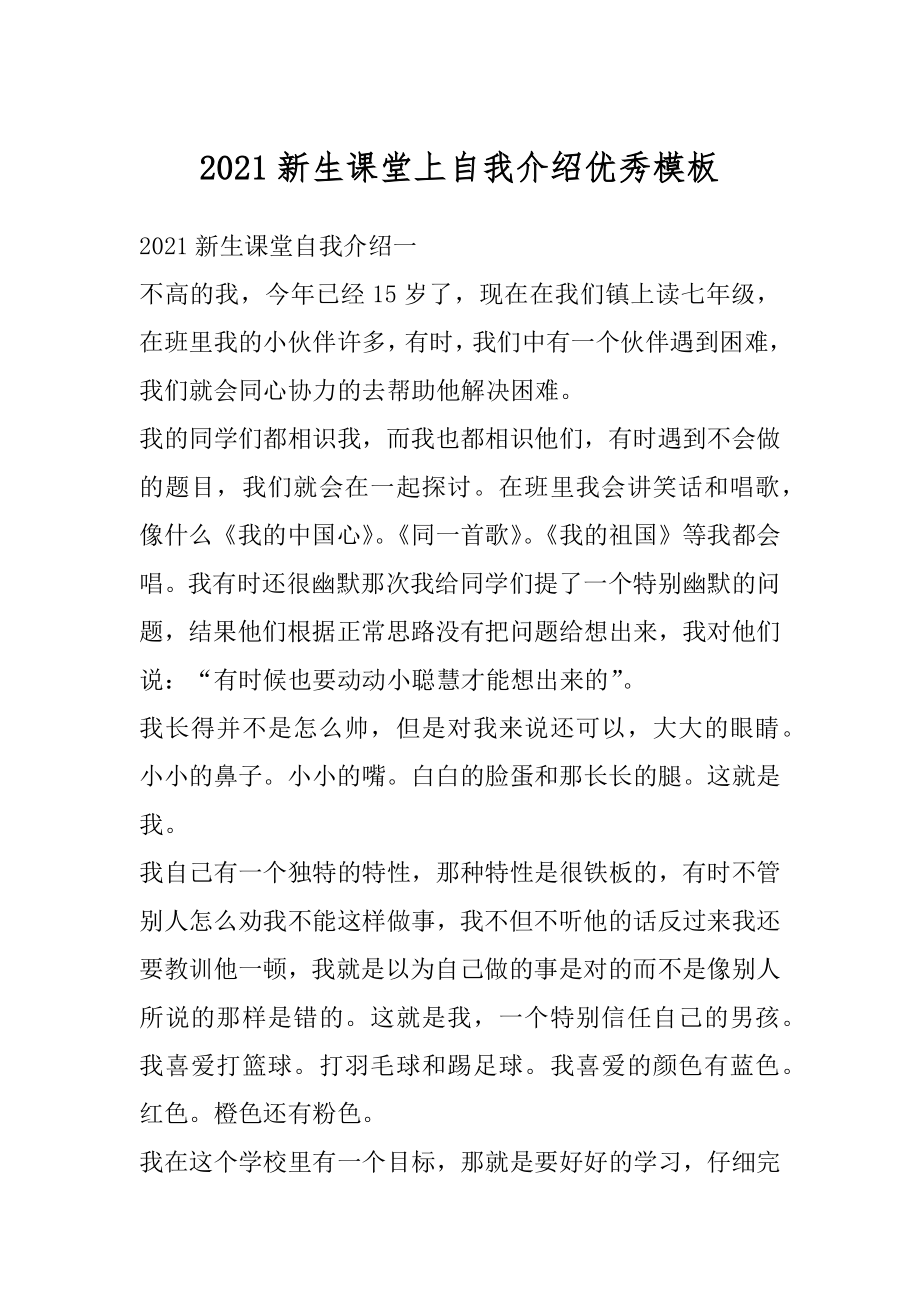 2021新生课堂上自我介绍优秀模板精品.docx_第1页