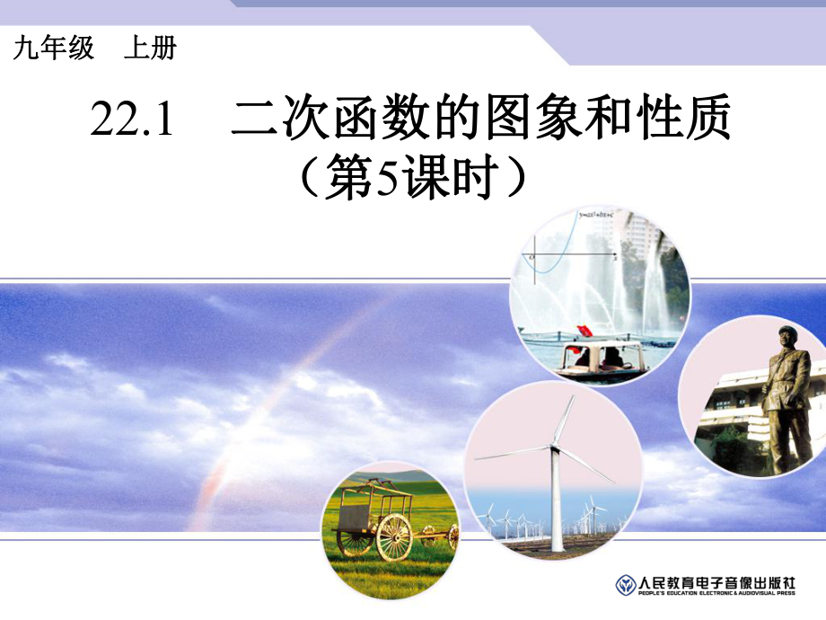 221二次函数的图像和性质05.ppt_第1页