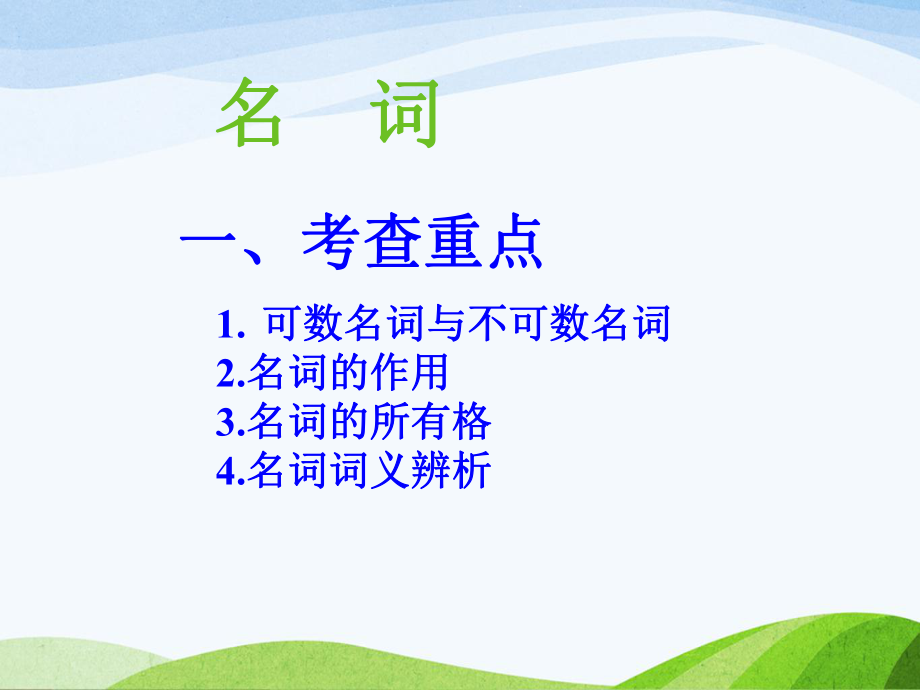 名词专项复习PPT课件(中考英语).ppt_第1页