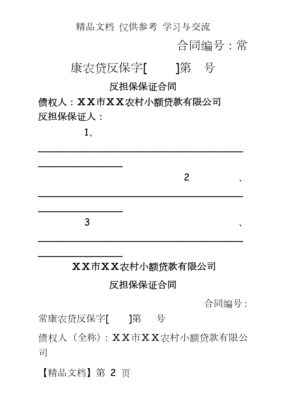 农村小额贷款有限公司反担保保证合同.doc_第2页