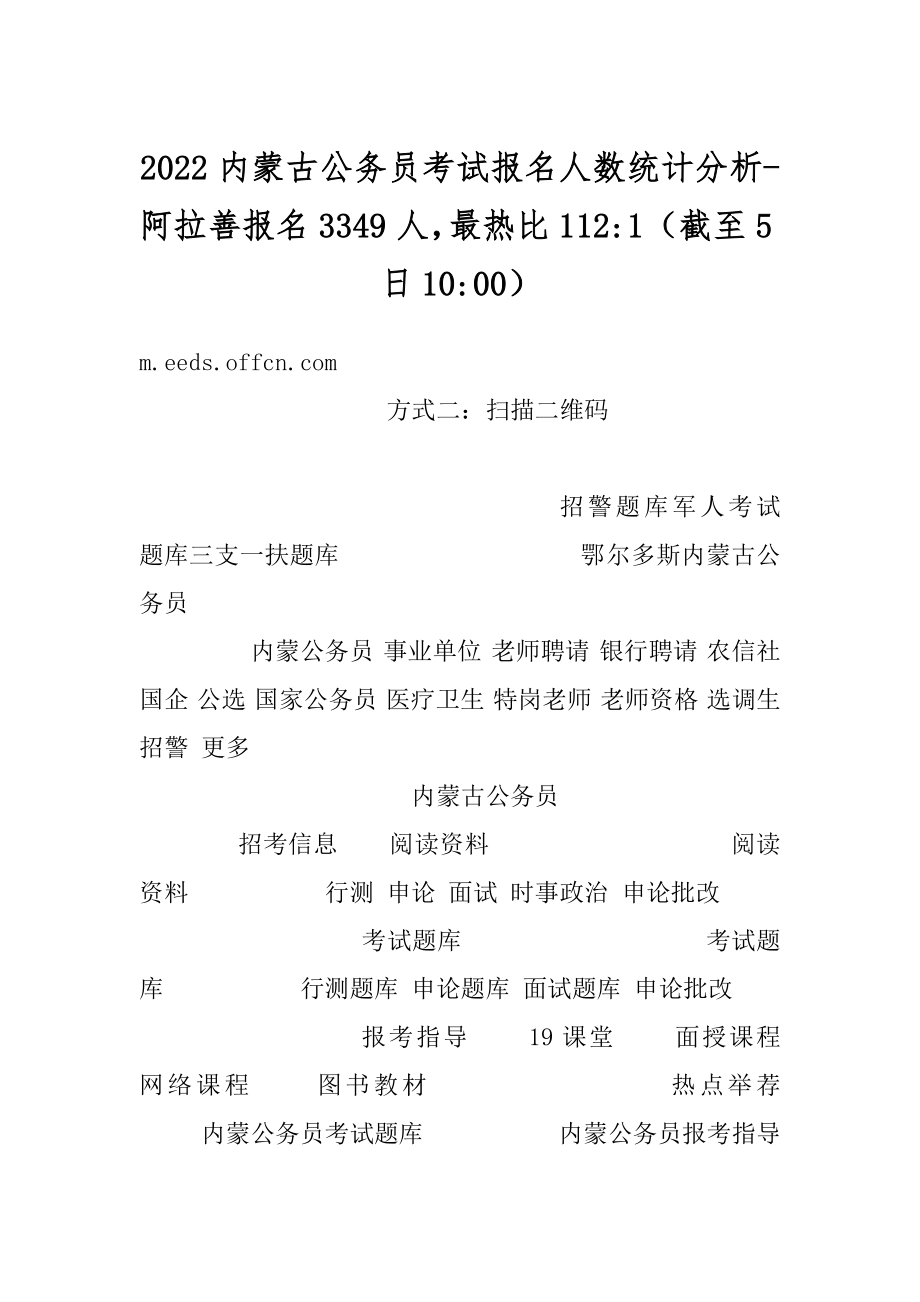 2022内蒙古公务员考试报名人数统计分析-阿拉善报名3349人最热比112-1（截至5日10-00）精选.docx_第1页