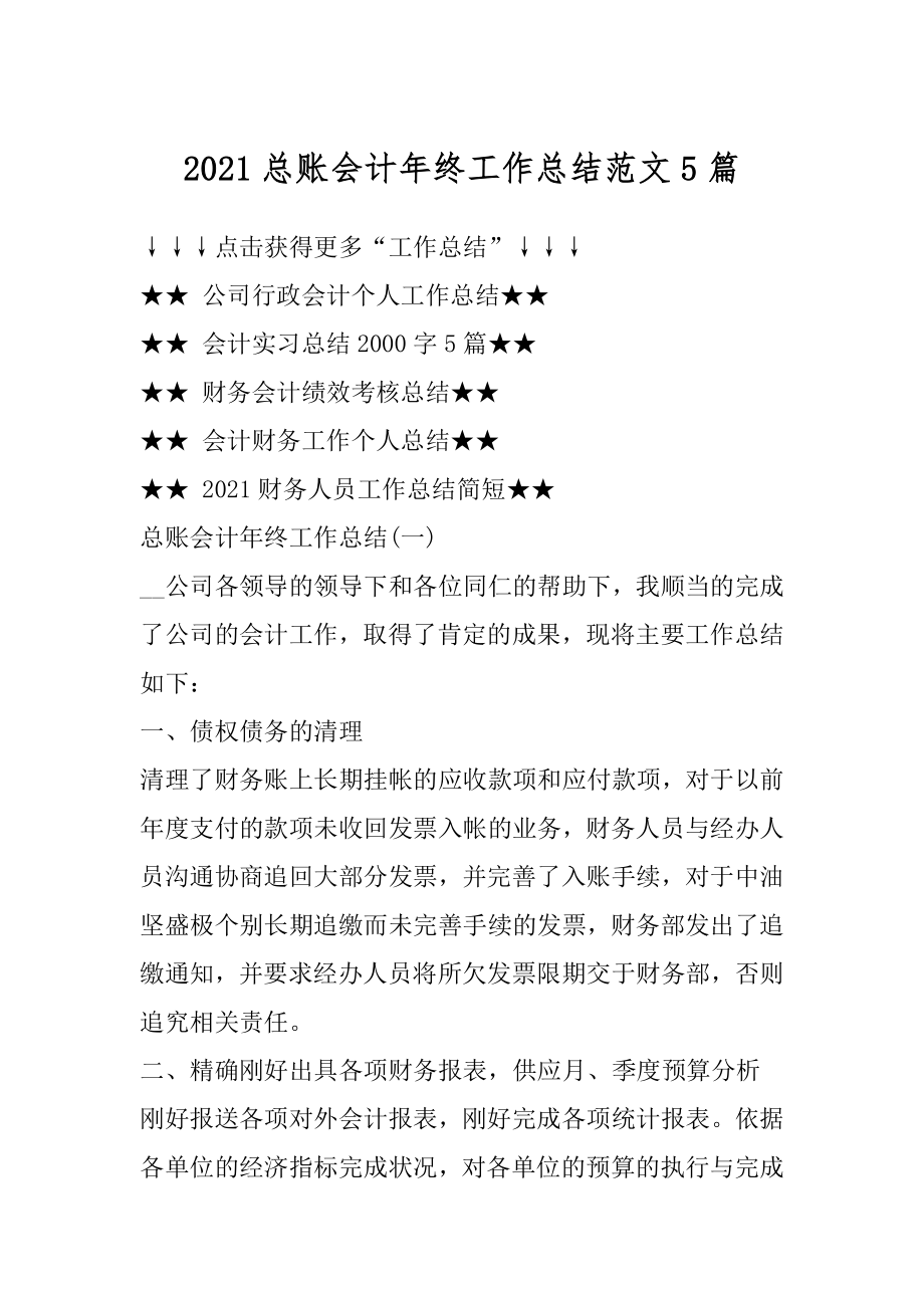 2021总账会计年终工作总结范文5篇精选.docx_第1页