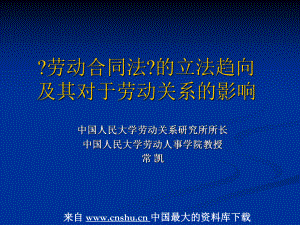 劳动合同法的立法趋向(ppt 35).pptx