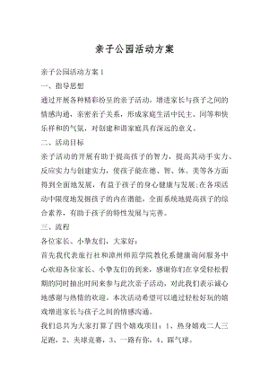 亲子公园活动方案汇编.docx