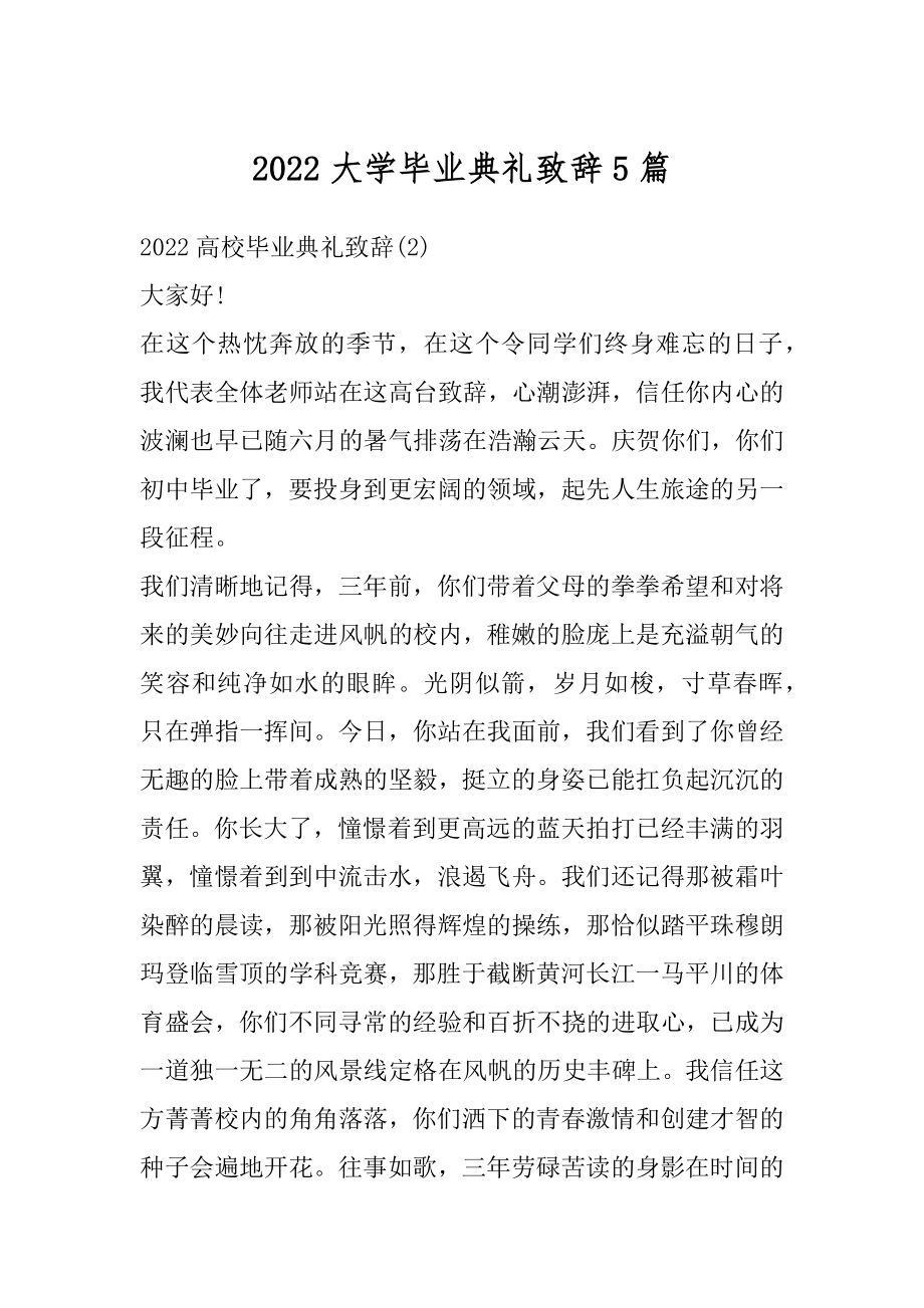 2022大学毕业典礼致辞5篇范例.docx_第1页