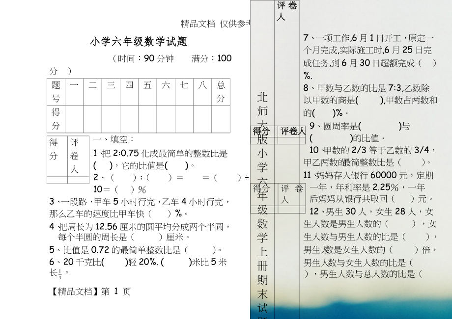 北师大版小学六年级数学上册期末试题[共5套].doc_第1页