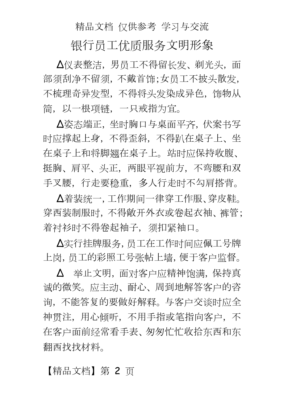 银行员工优质服务文明形象.doc_第2页