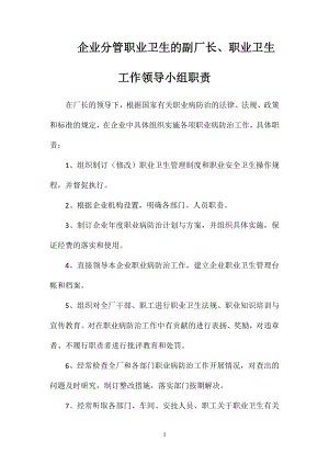 企业分管职业卫生的副厂长、职业卫生工作领导小组职责.doc