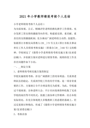 2021年小学教师绩效考核个人总结精品.docx