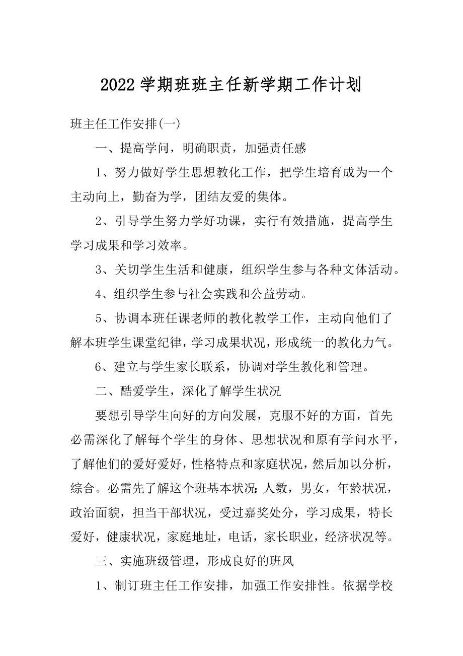 2022学期班班主任新学期工作计划例文.docx_第1页