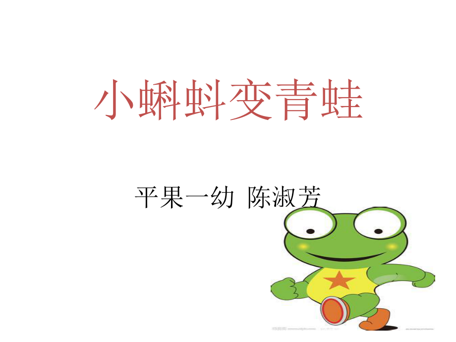 《小蝌蚪变青蛙》PPT.pptx_第1页