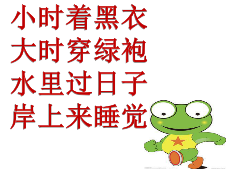 《小蝌蚪变青蛙》PPT.pptx_第2页