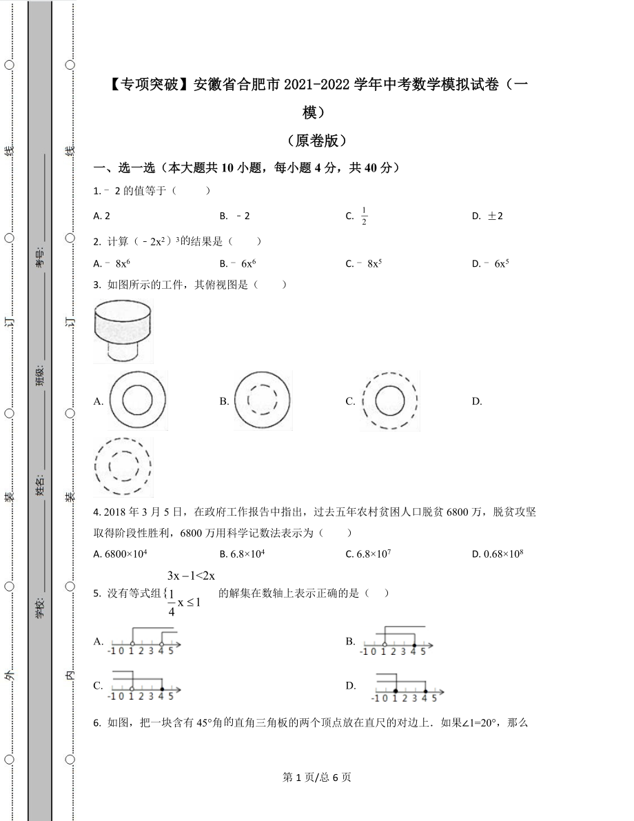 【专项突破】安徽省合肥市2021-2022学年中考数学模拟试卷（一模）原卷版.docx_第1页