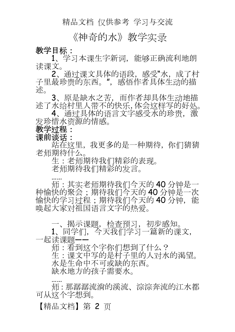 苏教版小学科学三年级上册《神奇的水》课堂实录.doc_第2页