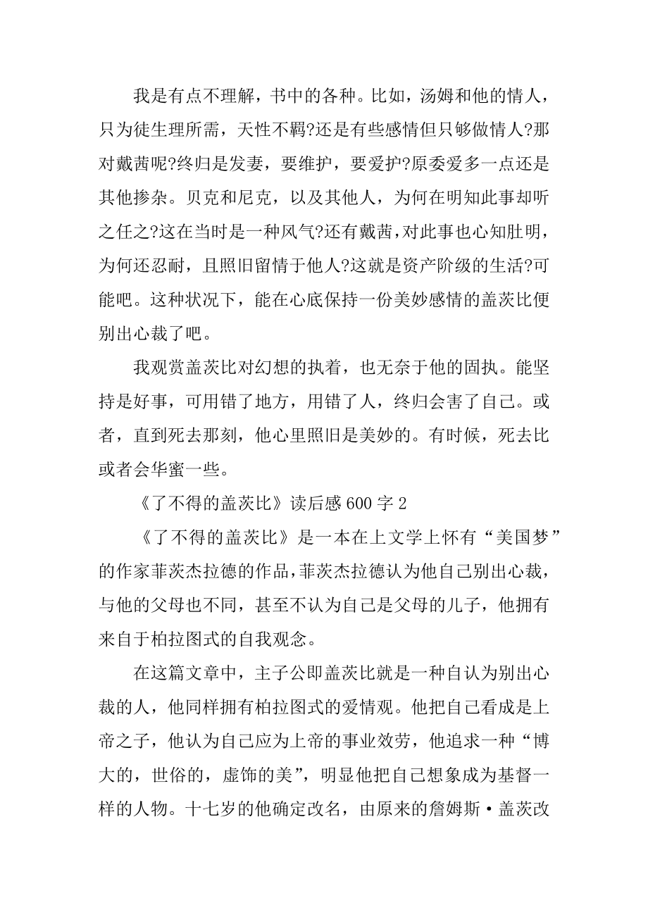 《了不起的盖茨比》读后感大全600字例文.docx_第2页