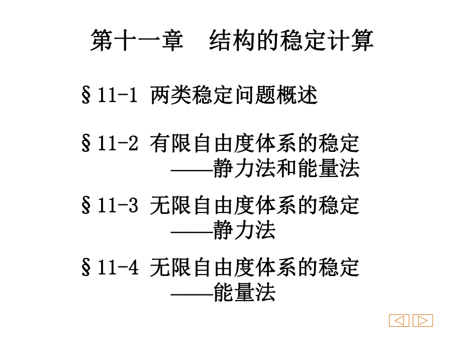 同济大学朱慈勉-结构力学第11章-结构的稳定计算ppt课件.ppt_第1页