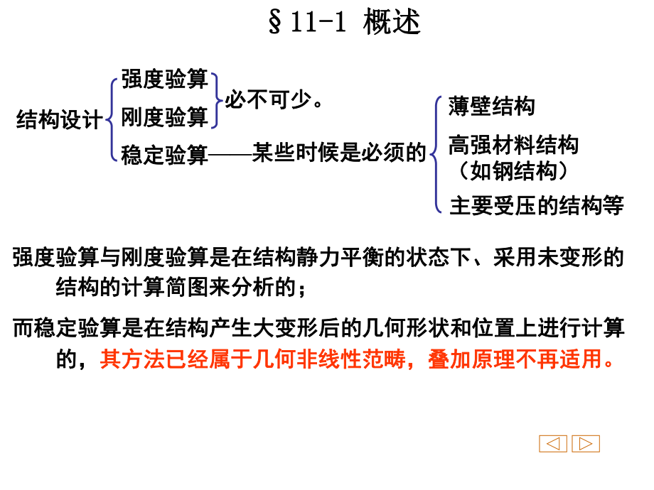 同济大学朱慈勉-结构力学第11章-结构的稳定计算ppt课件.ppt_第2页