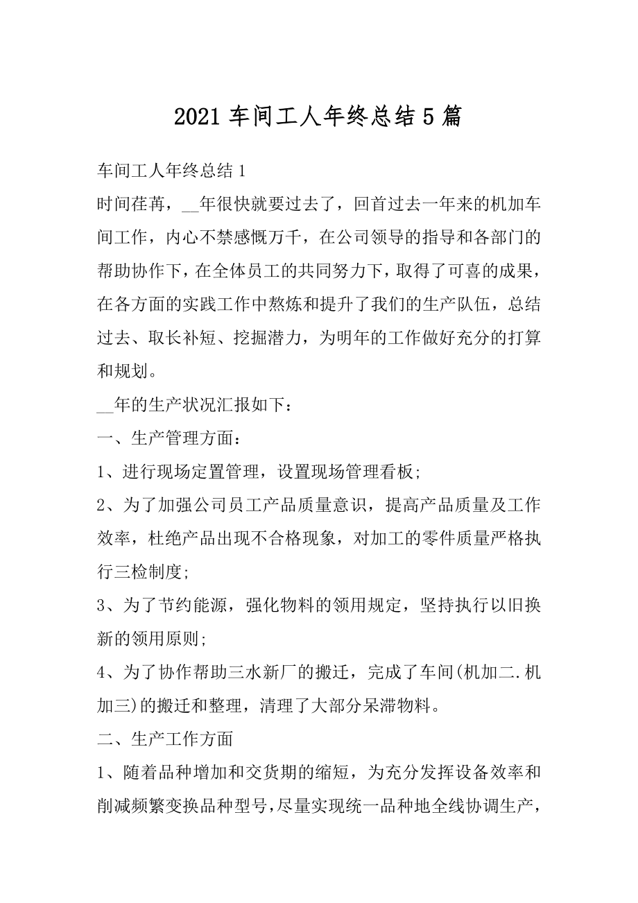 2021车间工人年终总结5篇精选.docx_第1页