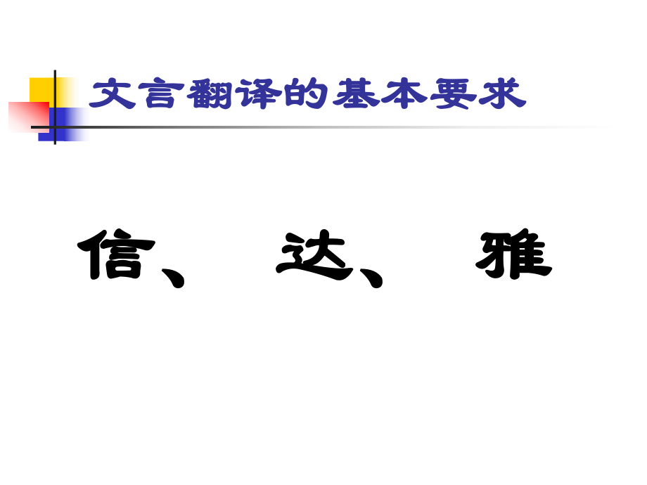 文言文翻译方法（PPT课件）.ppt_第2页