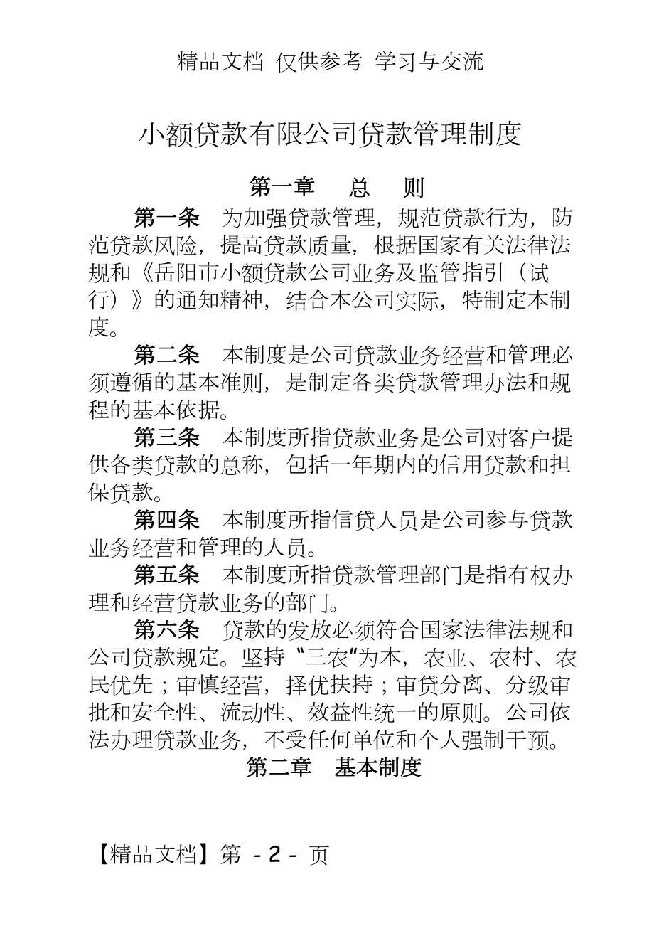 小额贷款有限公司贷款制度.doc_第2页