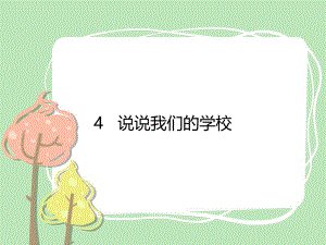 4说说我们的学校PPT.pptx