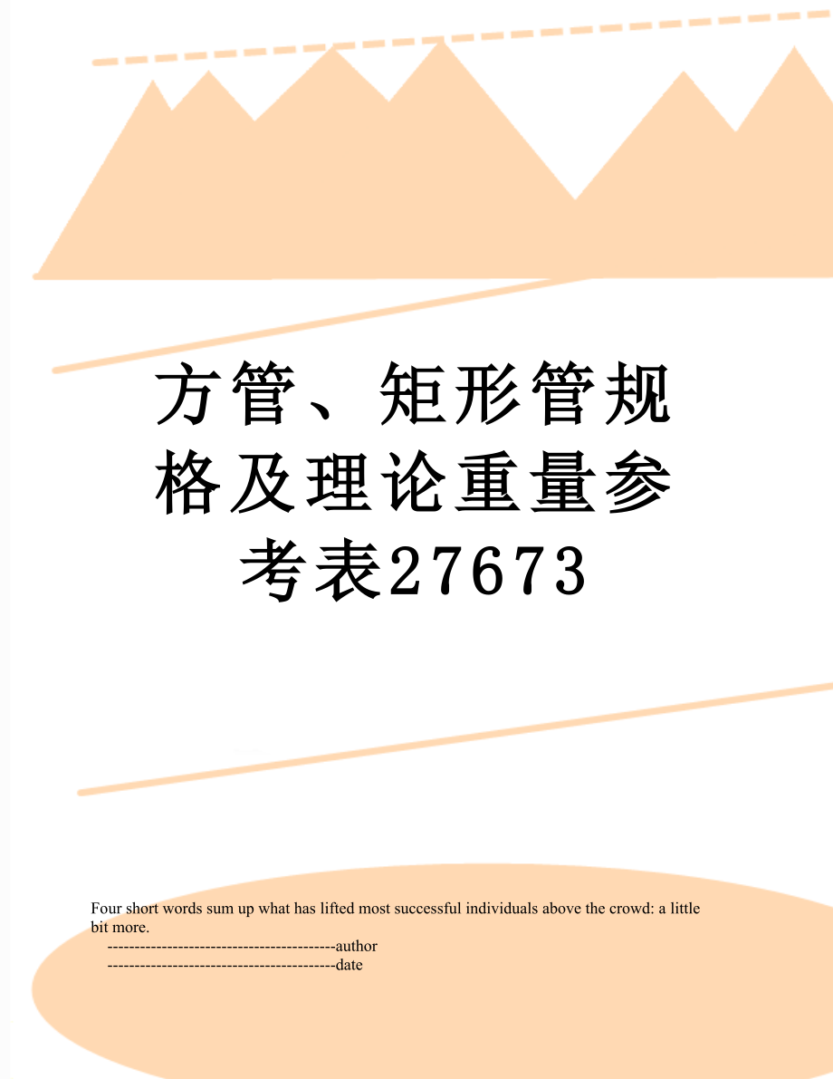 方管、矩形管规格及理论重量参考表27673.doc_第1页