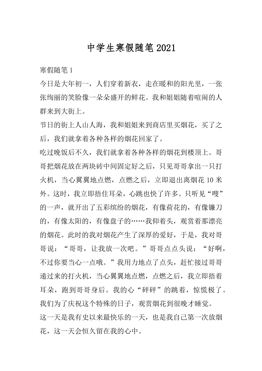 中学生寒假随笔精选.docx_第1页