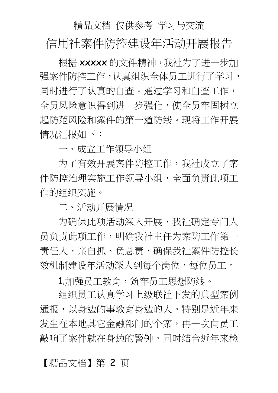 信用社案件防控建设年活动开展报告.doc_第2页