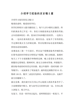 介绍学习经验的发言稿5篇精选.docx