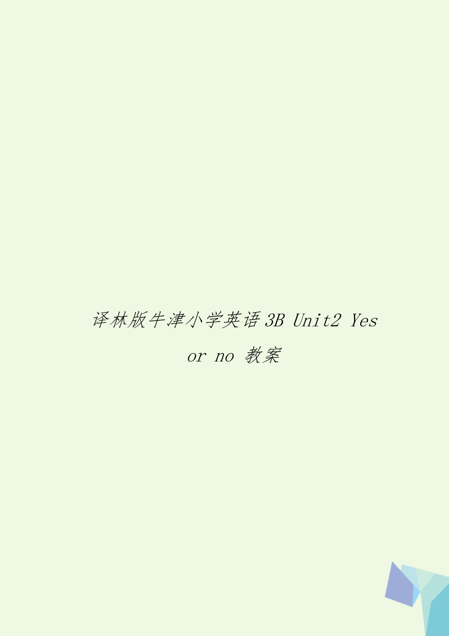 译林版牛津小学英语3B Unit2 Yes or no 教案.doc_第1页