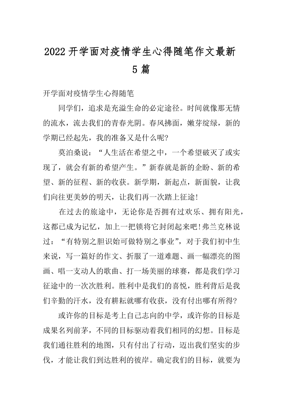 2022开学面对疫情学生心得随笔作文最新5篇精品.docx_第1页