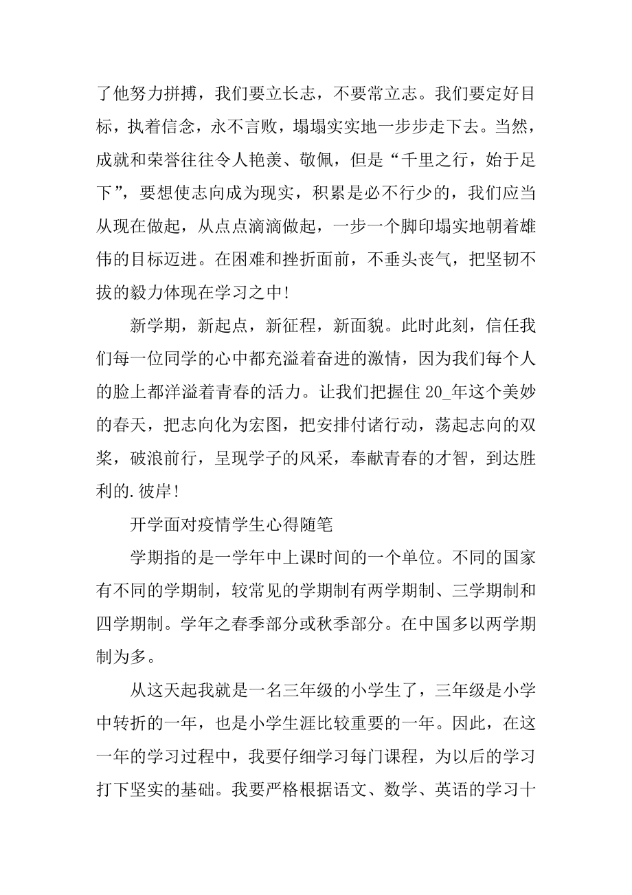 2022开学面对疫情学生心得随笔作文最新5篇精品.docx_第2页